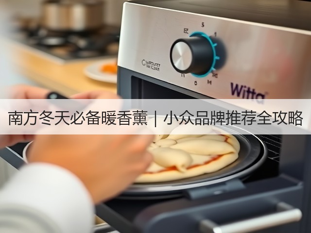 南方冬天必备暖香薰|小众品牌推荐全攻略(图1) 南方冬天必备暖香薰|小众品牌推荐全攻略(图1)