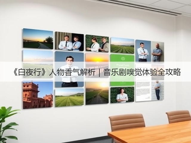 《白夜行》人物香气解析｜音乐剧嗅觉体验全攻略(图2)