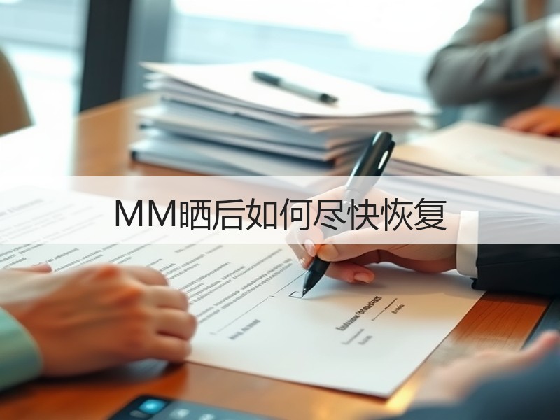 MM晒后如何尽快恢复