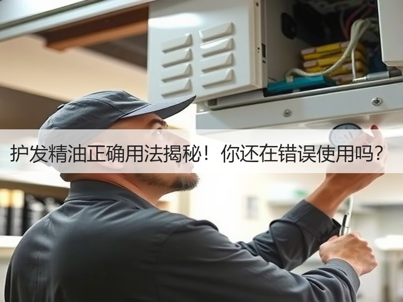 护发精油正确用法揭秘！你还在错误使用吗？