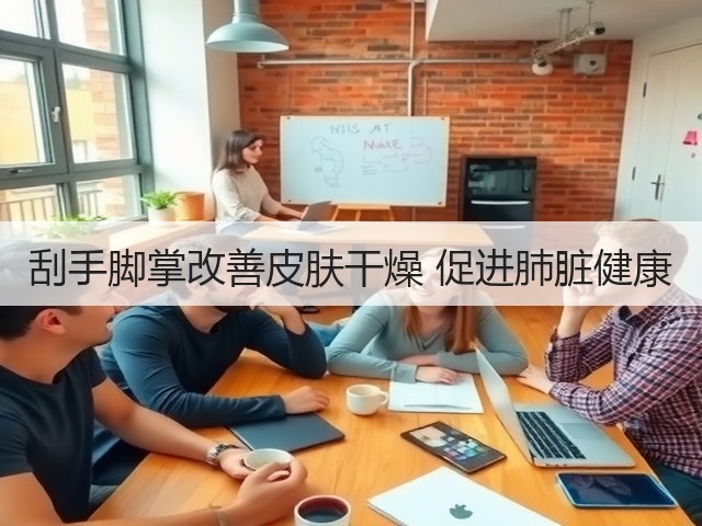 刮手脚掌改善皮肤干燥 促进肺脏健康(图1)