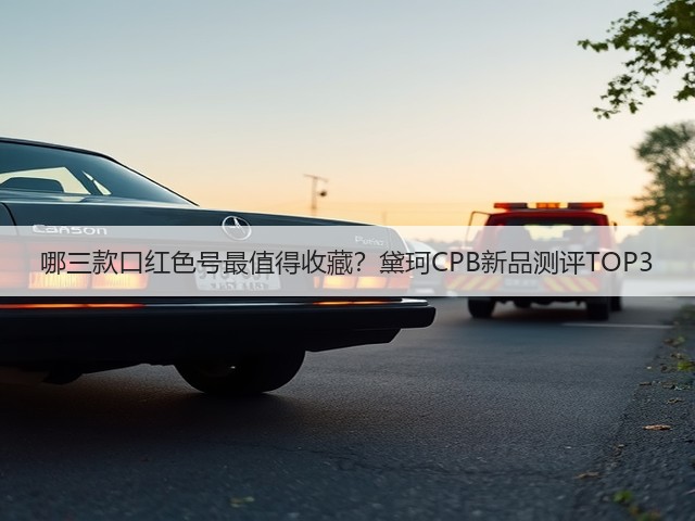 哪三款口红色号最值得收藏？黛珂CPB新品测评TOP3(图2)