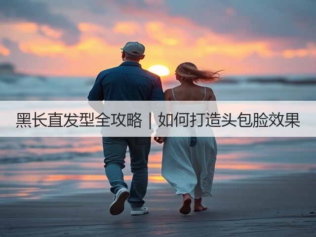 黑长直发型全攻略|如何打造头包脸效果(图2) 黑长直发型全攻略|如何打造头包脸效果(图2)