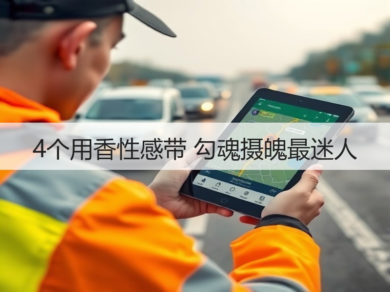 4个用香性感带 勾魂摄魄最迷人