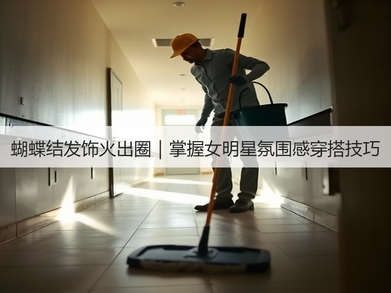 蝴蝶结发饰火出圈｜掌握女明星氛围感穿搭技巧