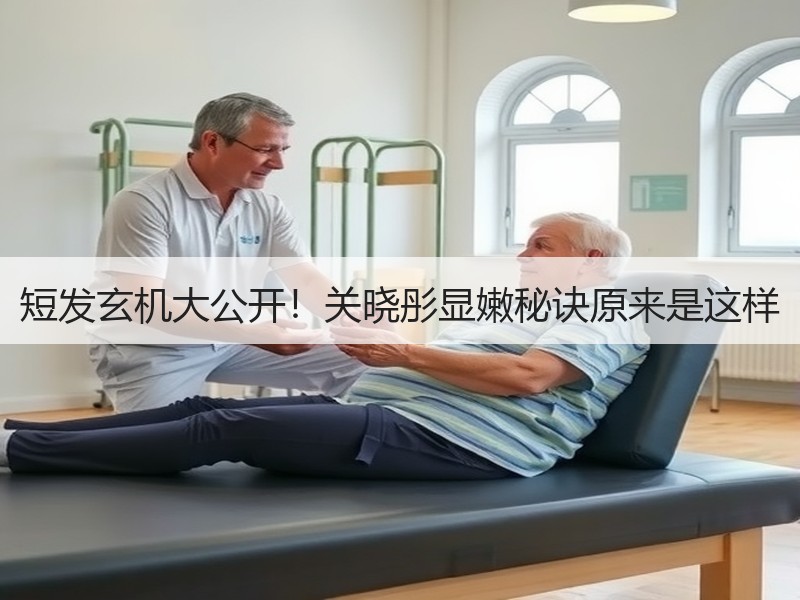 短发玄机大公开！关晓彤显嫩秘诀原来是这样