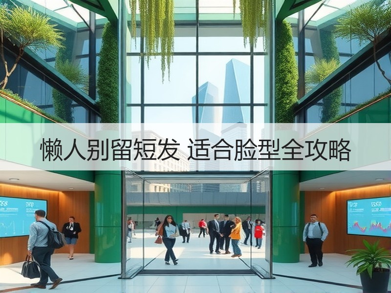 懒人别留短发 适合脸型全攻略