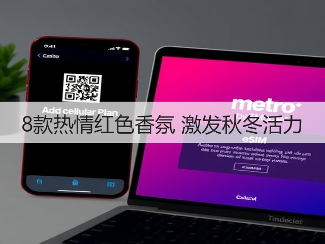 8款热情红色香氛 激发秋冬活力(图2)