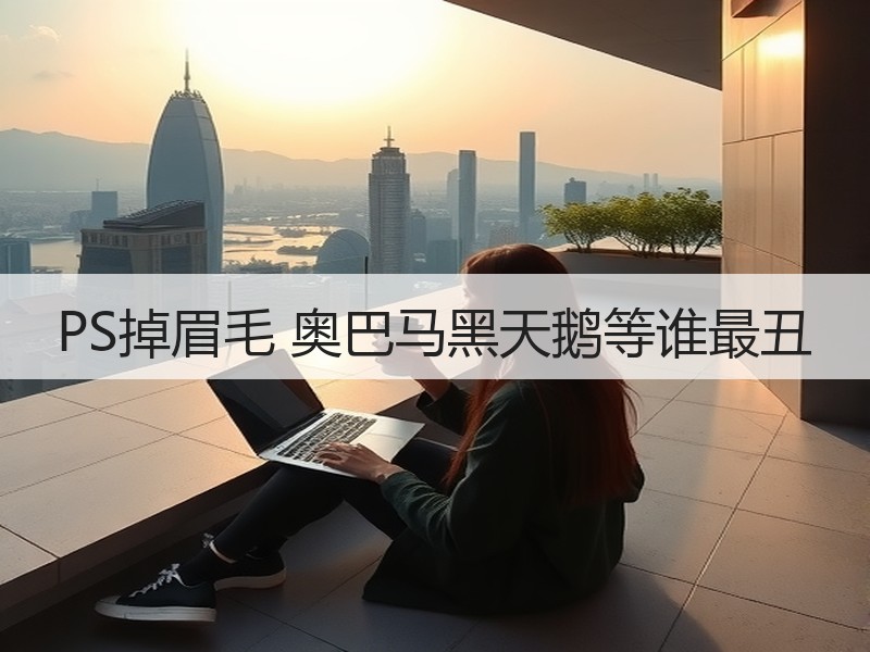 PS掉眉毛 奥巴马黑天鹅等谁最丑