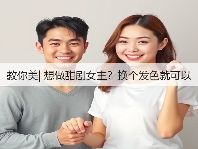 教你美| 想做甜剧女主?换个发色就可以(图2) 教你美| 想做甜剧女主?换个发色就可以(图2)