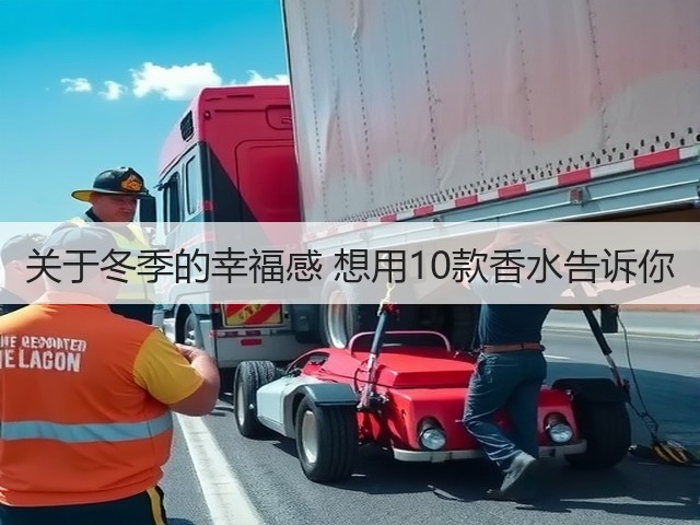 关于冬季的幸福感 想用10款香水告诉你(图1) 关于冬季的幸福感 想用10款香水告诉你(图1)