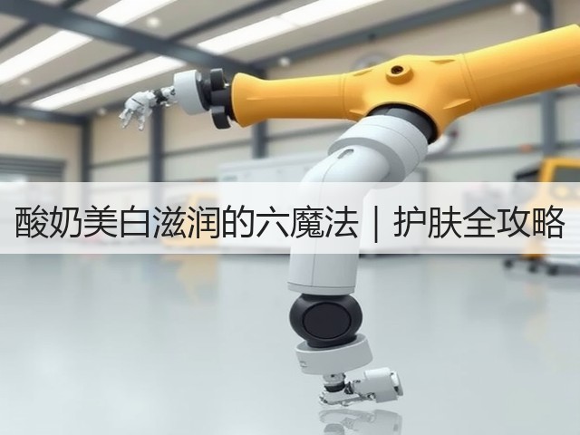 酸奶美白滋润的六魔法|护肤全攻略(图1) 酸奶美白滋润的六魔法|护肤全攻略(图1)
