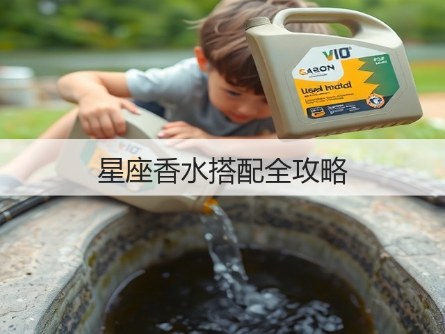 星座香水搭配全攻略(图1) 星座香水搭配全攻略(图1)