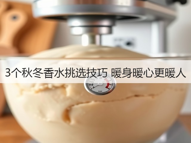 3个秋冬香水挑选技巧 暖身暖心更暖人(图3)