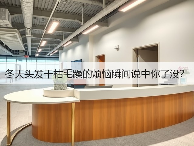冬天头发干枯毛躁的烦恼瞬间说中你了没？(图2)