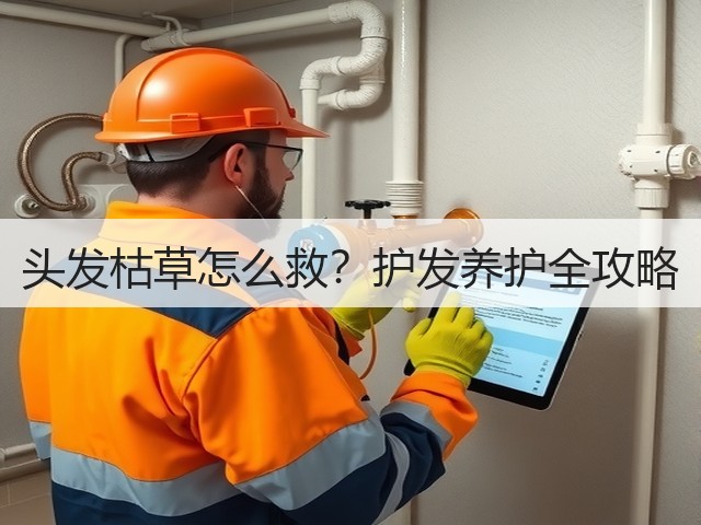头发枯草怎么救？护发养护全攻略(图3)