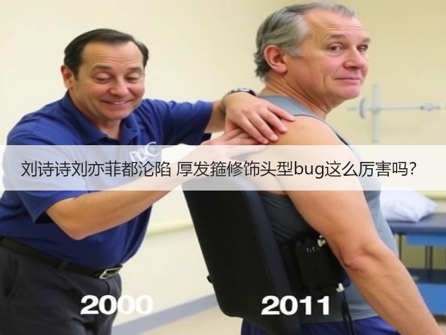 刘诗诗刘亦菲都沦陷 厚发箍修饰头型bug这么厉害吗?(图1) 刘诗诗刘亦菲都沦陷 厚发箍修饰头型bug这么厉害吗?(图1)