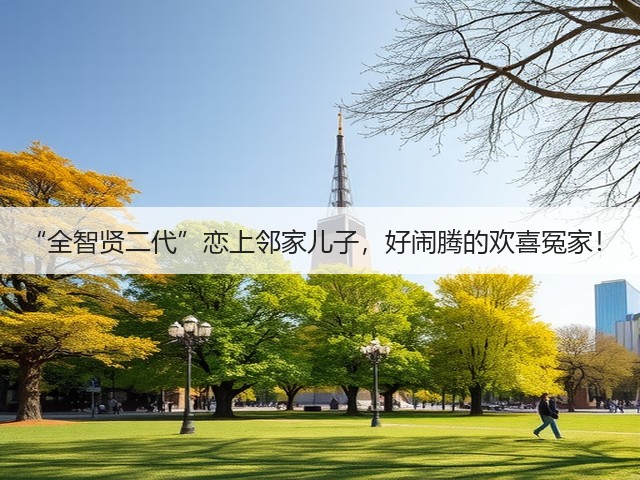“全智贤二代”恋上邻家儿子，好闹腾的欢喜冤家！(图3)