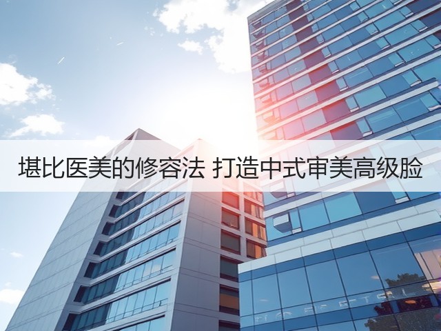 堪比医美的修容法 打造中式审美高级脸(图1) 堪比医美的修容法 打造中式审美高级脸(图1)