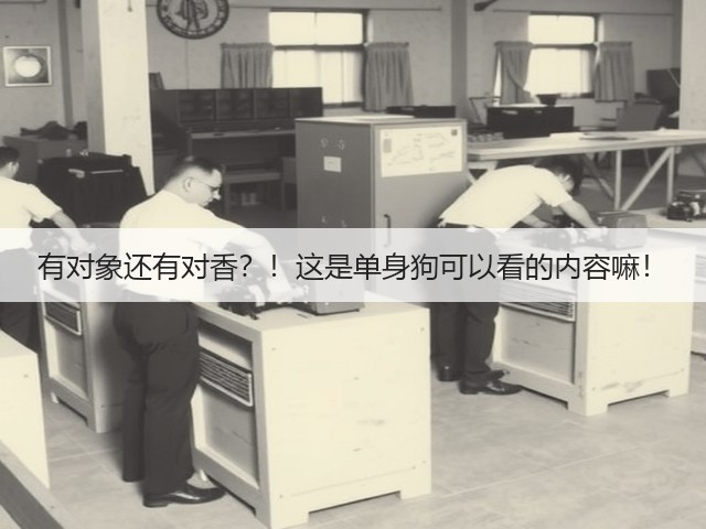 有对象还有对香?!这是单身狗可以看的内容嘛!(图3) 有对象还有对香?!这是单身狗可以看的内容嘛!(图3)