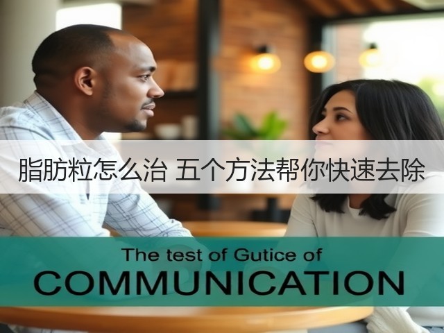 脂肪粒怎么治 五个方法帮你快速去除(图3) 脂肪粒怎么治 五个方法帮你快速去除(图3)