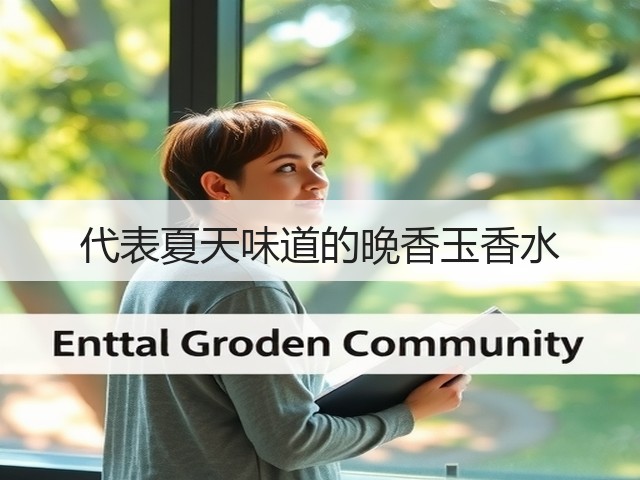 代表夏天味道的晚香玉香水(图1) 代表夏天味道的晚香玉香水(图1)
