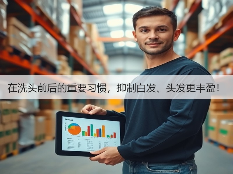 在洗头前后的重要习惯，抑制白发、头发更丰盈！