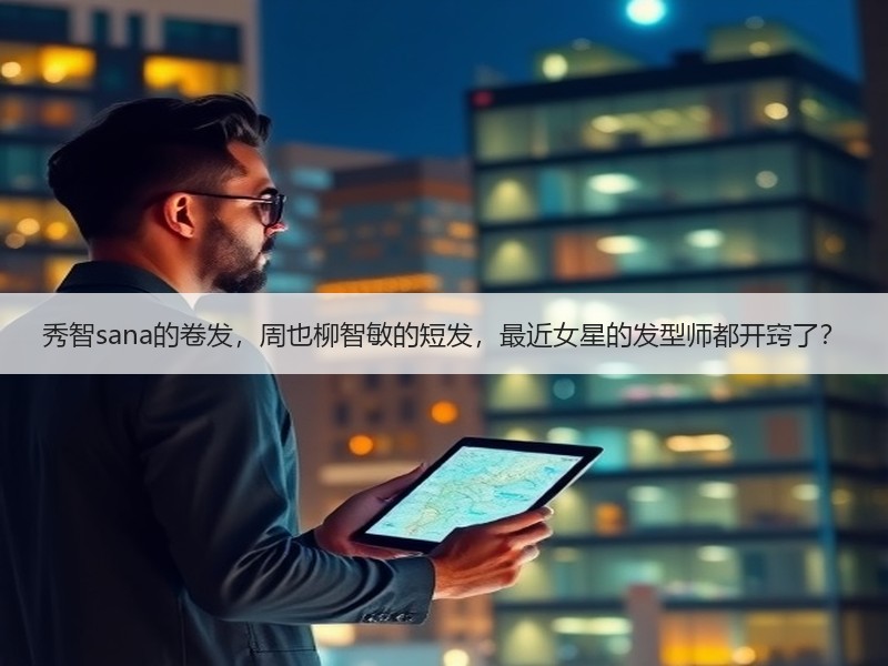 秀智sana的卷发，周也柳智敏的短发，最近女星的发型师都开窍了？