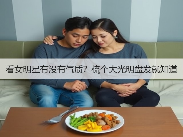 看女明星有没有气质？梳个大光明盘发就知道(图3)