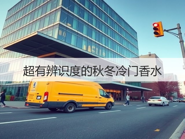 超有辨识度的秋冬冷门香水(图1) 超有辨识度的秋冬冷门香水(图1)