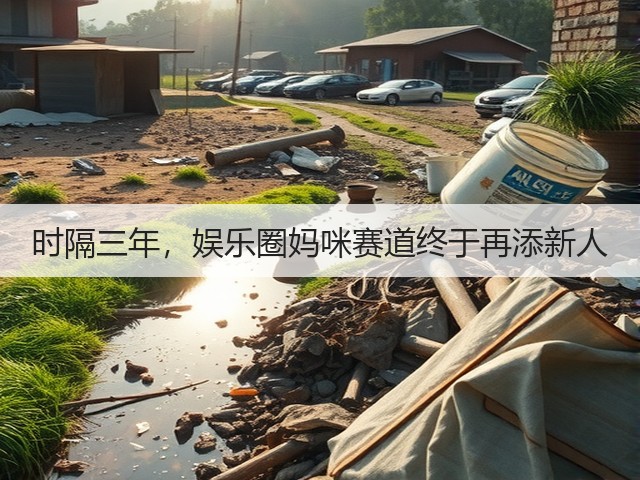 时隔三年,娱乐圈妈咪赛道终于再添新人(图2) 时隔三年,娱乐圈妈咪赛道终于再添新人(图2)