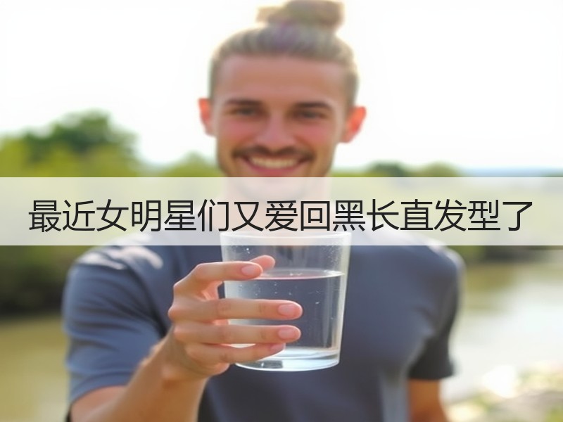 最近女明星们又爱回黑长直发型了