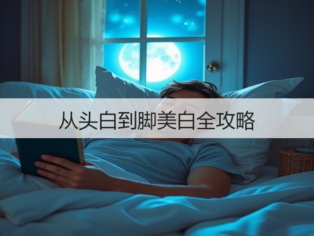 从头白到脚美白全攻略(图2) 从头白到脚美白全攻略(图2)