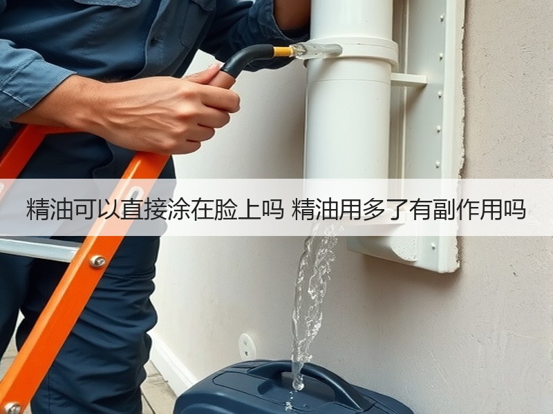 精油可以直接涂在脸上吗 精油用多了有副作用吗