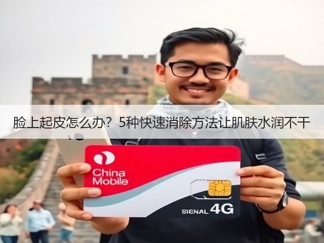 脸上起皮怎么办？5种快速消除方法让肌肤水润不干(图1)
