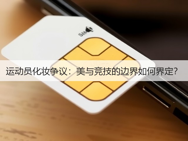 运动员化妆争议:美与竞技的边界如何界定?(图1) 运动员化妆争议:美与竞技的边界如何界定?(图1)