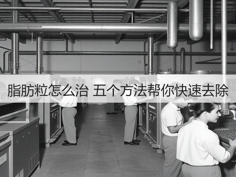 脂肪粒怎么治 五个方法帮你快速去除