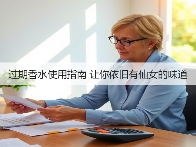 过期香水使用指南 让你依旧有仙女的味道(图3) 过期香水使用指南 让你依旧有仙女的味道(图3)