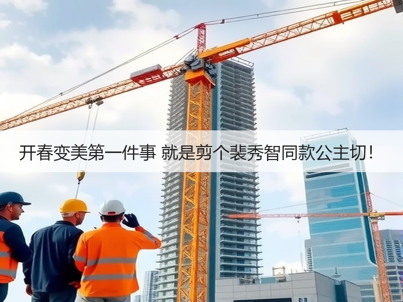 开春变美第一件事 就是剪个裴秀智同款公主切！
