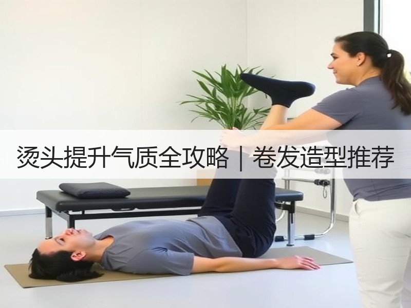 烫头提升气质全攻略｜卷发造型推荐