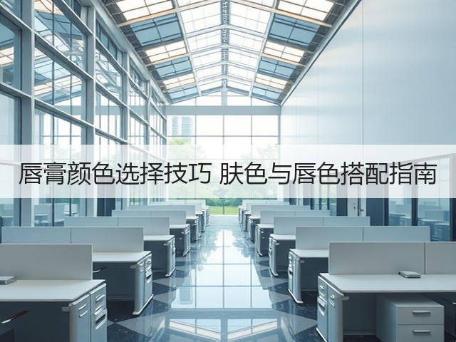 唇膏颜色选择技巧 肤色与唇色搭配指南(图1) 唇膏颜色选择技巧 肤色与唇色搭配指南(图1)