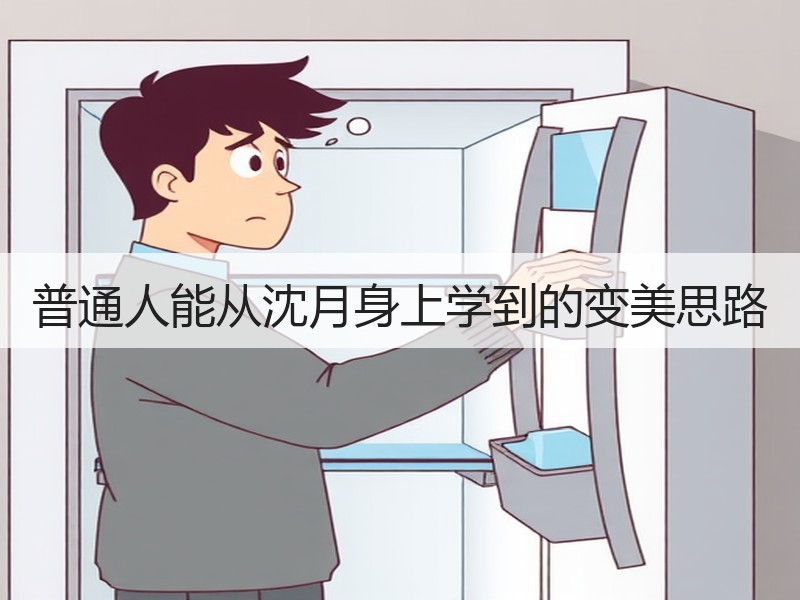 普通人能从沈月身上学到的变美思路
