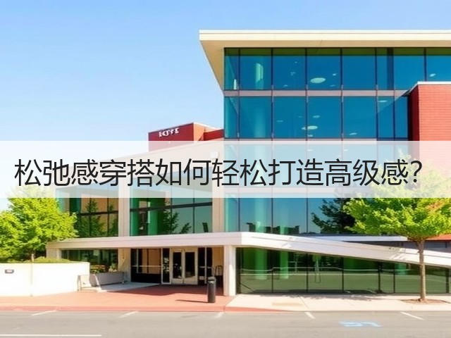 松弛感穿搭如何轻松打造高级感？(图2)