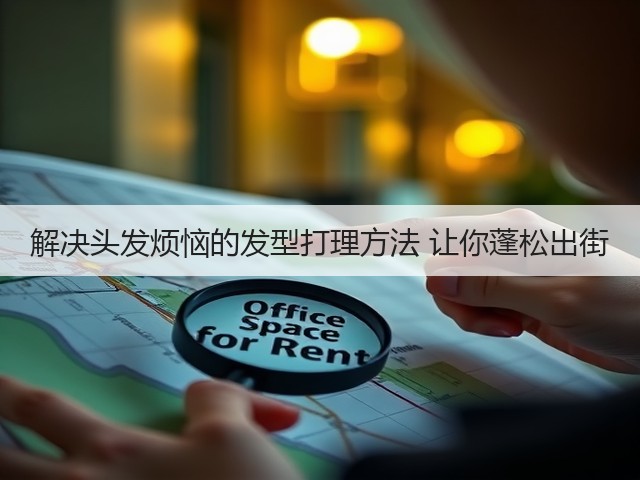 解决头发烦恼的发型打理方法 让你蓬松出街(图1)