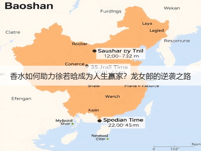 香水如何助力徐若晗成为人生赢家？龙女郎的逆袭之路