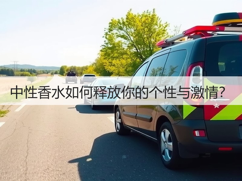 中性香水如何释放你的个性与激情？