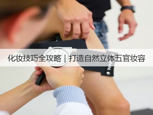 化妆技巧全攻略|打造自然立体五官妆容(图3) 化妆技巧全攻略|打造自然立体五官妆容(图3)
