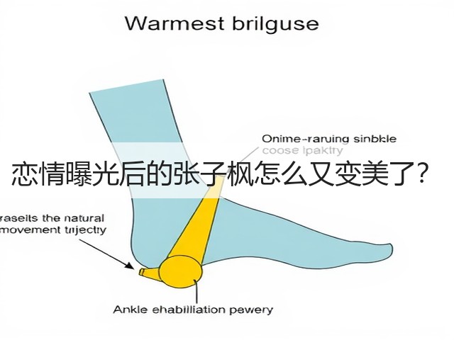 恋情曝光后的张子枫怎么又变美了?(图3) 恋情曝光后的张子枫怎么又变美了?(图3)