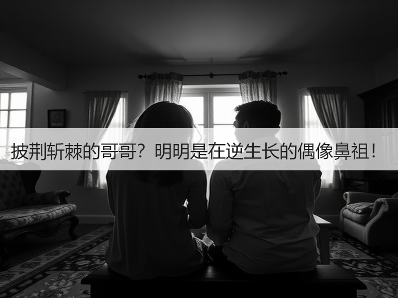 披荆斩棘的哥哥？明明是在逆生长的偶像鼻祖！