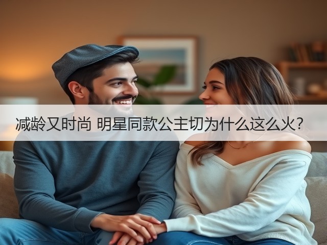 减龄又时尚 明星同款公主切为什么这么火?(图2) 减龄又时尚 明星同款公主切为什么这么火?(图2)
